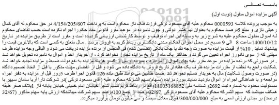 مزایده فروش سهام شرکت تارا آریا سامان سپهر