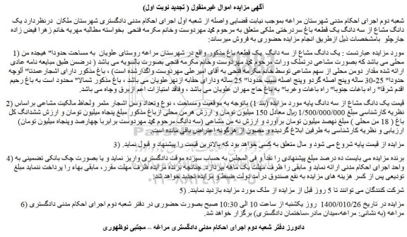 مزایده،مزایده فروش یک دانگ مشاع از سه دانگ  یک قطعه باغ 