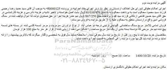 مزایده،مزایده فروش تمامی 70متر مربع سنگ ساختمانی گیوتینی تزئینی