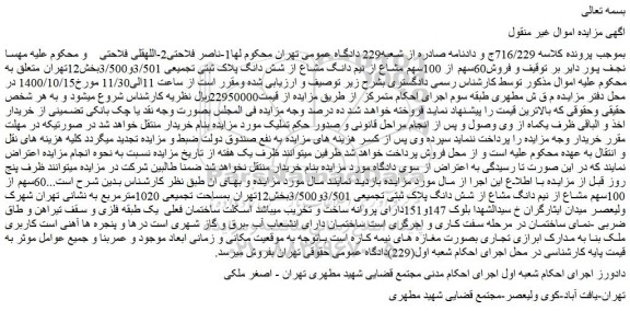 مزایده،مزایده  فروش60سهم از 100سهم مشاع از نیم دانگ مشاع از شش دانگ پلاک ثبتی تجمیعی 3/501و3/500