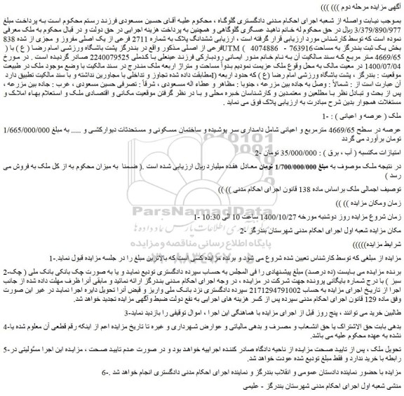 مزایده،مزایده فروش ششدانگ پلاک به شماره 2711 فرعی از یک اصلی مفروز و مجزی از شده 838 فرعی از اصلی
