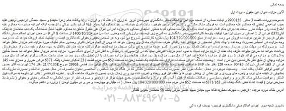 مزایده،مزایده فروش ششدانگ یک باب ساختمان به پلاک ثبتی6371 فرعی از 1 اصلی