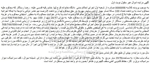 مزایده یک باب مغازه  به مساحت39/56 متر مربع  به  پلاک ثبتی 12725 فرعی از 22 اصلی