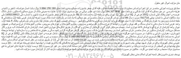 مزایده،مزایده فروش شش دانگ عرصه و اعیان پلاک ثبتی شماره 3552 فرعی از 92 اصلی