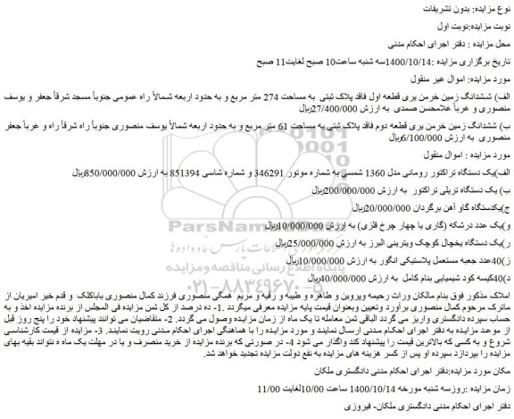 مزایده،مزایده فروش ششدانگ زمین خرمن یری قطعه اول فاقد پلاک ثبتی  به مساحت 274 متر مربع و...