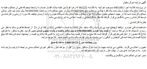مزایده،مزایده فروش خودرو وانت آریسان تیپ پی یو 1 به رنگ سفید  مدل 1395 