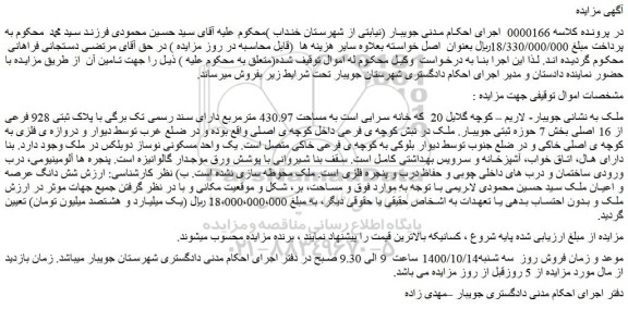 مزایده فروش خانه به مساحت 430.97 مترمربع