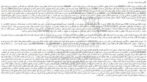 مزایده،مزایده فروش میزان 621 سهم مشاع از 2783 سهم ششدانگ پلاک 1382 فرعی از 21 اصلی