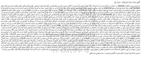 مزایده،مزایده فروش 7/78سهم از 100 سهم پلاک ثبتی 73486 فرعی از 163 اصلی مفروز و مجزی از 9420 فرعی از اصلی