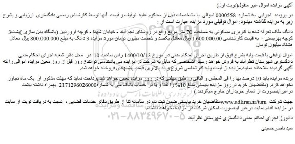 مزایده،مزایده فروش 3دانگ ملک تعرفه شده با کاربری مسکونی به مساحت 70 متر مربع