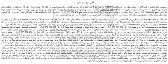 مزایده فروش ششدانگ خانه و باغچه پلاک ثبتی یک فرعی از 976