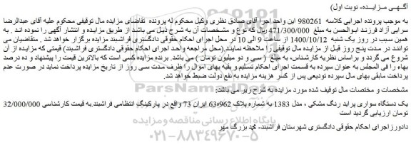 مزایده،مزایده فروش یک دستگاه سواری پراید رنگ مشکی ، مدل 1383 