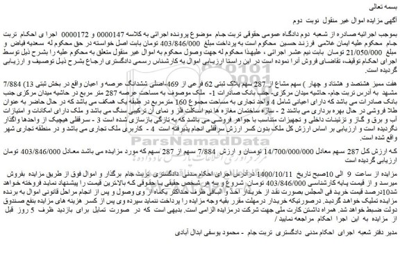 مزایده فروش 7/884 سهم مشاع از 287 سهم پلاک ثبتی 62