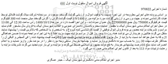 مزایده فروش گوشت گوسفند موجود در سردخانه