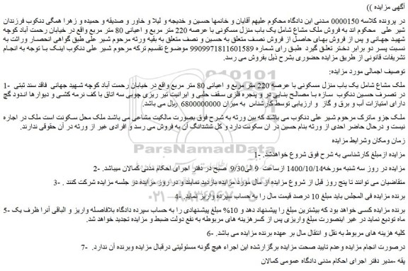مزایده،مزایده فروش ملک مشاع شامل یک باب منزل مسکونی با عرصه 220 متر مربع و اعیانی 80 متر مربع