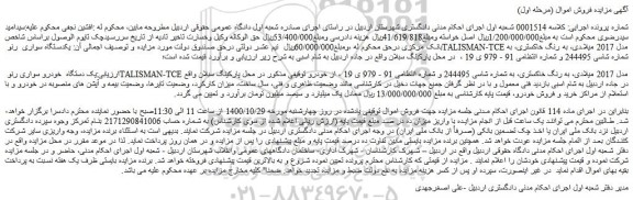 مزایده،مزایده فروش یک دستگاه  خودرو سواری رنو TALISMAN-TCE مدل 2017 میلادی 