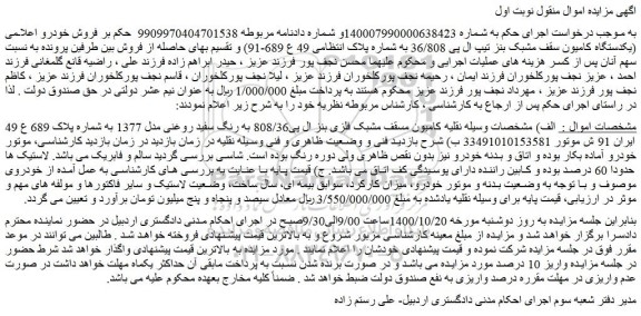 مزایده،مزایده فروش یکدستگاه کامیون سقف مشبک بنز تیپ ال پی 36/808  