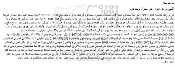 مزایده،مزایده فروش  ششدانگ عرصه و اعیان از یک قطعه زمین به پلاک ثبتی 164 فرعی از 175 اصلی  به مساحت 245 متر مربع 