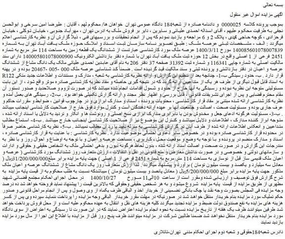 مزایده،مزایده فروش  ششدانگ یک قطعه زمین به مساحت 114 متر مربع به شماره 2451 فرعی از 1 اصلی 