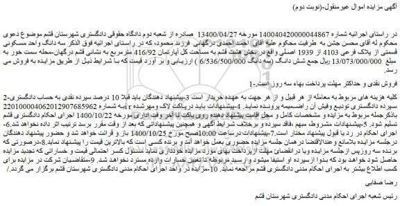 مزایده،مزایده فروش سه دانگ واحد مسکونی قسمتی از پلاک فرعی 4103 از 1939 اصلی 