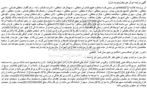 مزایده فروش ملک مشاع تحت پلاک 368