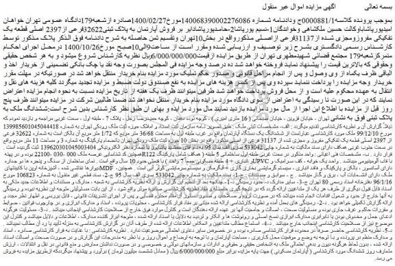 مزایده،مزایده  فروش آپارتمان به پلاک ثبتی32622فرعی از2397 اصلی قطعه یک تفکیکی مفروزومجزی شده از31137فرعی ازاصلی 
