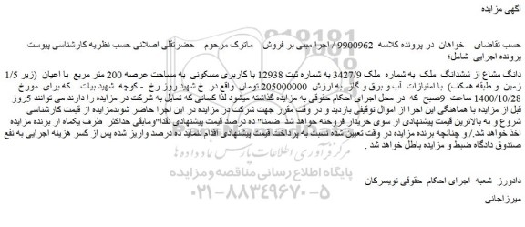 مزایده فروش 1/5 دانگ مشاع از ششدانگ ملک به شماره ملک 3427/9