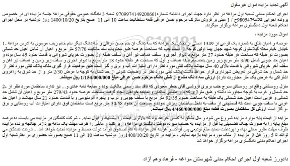 مزایده،مزایده فروش عرصه و اعیان طلق به شماره یک فرعی از 1349 اصلی 