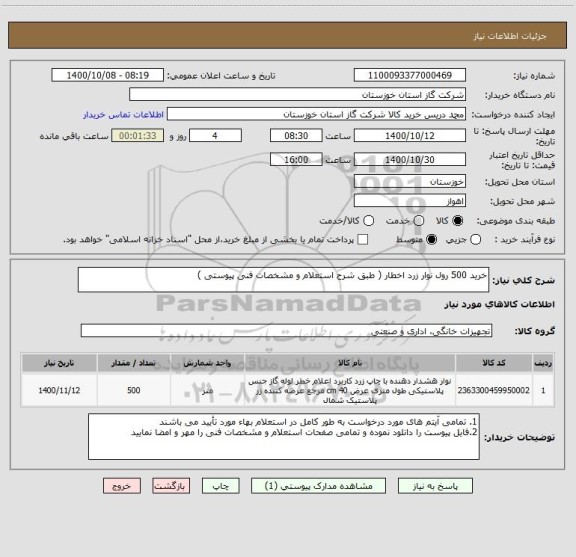 استعلام خرید 500 رول نوار زرد اخطار ( طبق شرح استعلام و مشخصات فنی پیوستی )