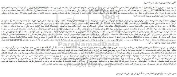 مزایده،مزایده فروش ششدانگ یکباب مغازه به شماره دوهزار ونود وشش فرعی از یک اصلی 