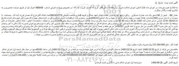 مزایده فروش مقدار 86/.  شعیر از 96 شعیر یک باب عمارت مسکونی 