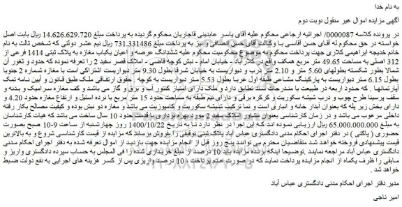 مزایده،مزایده فروش  ششدانگ عرصه و اعیان یکباب مغازه به پلاک ثبتی 1414 فرعی از 312 اصلی به مساحت 49.65 متر مربع 