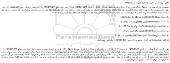 مزایده،مزایده فروش 1-پرینتر مدل 2075 Ricoh یک دستگاه و...