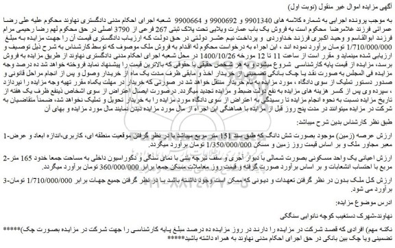 مزایده،مزایده فروش یک واحد مسکونی بصورت شمالی