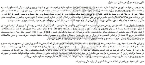 مزایده،مزایده فروش یک قطعه زمین زراعی 