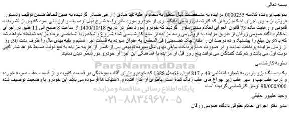 مزایده،مزایده فروش یک دستگاه پژو پارس