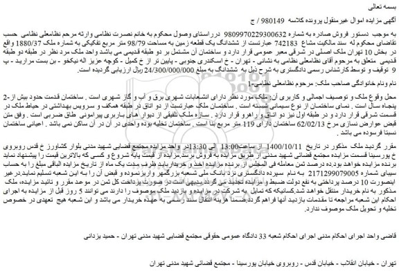 مزایده،مزایده فروش ششدانگ یک قطعه زمین به مساحت 98/79 متر مربع تفکیکی به شماره ملک 1880/37