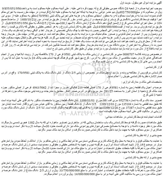 مزایده،مزایده فروش  پلاک ثبتی 170/9581