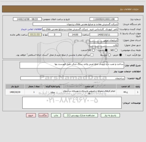 استعلام ساخت و نصب درب ورودی ضلع غربی واحد سنگ شکن طبق فهرست بها