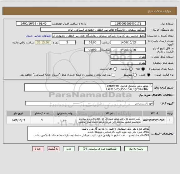 استعلام موتور دمپر مشعل هانیول conetron 
Lks310-25(a5b-15s7.1)200-240v
t15s/90gered m:15 
f206863-0308