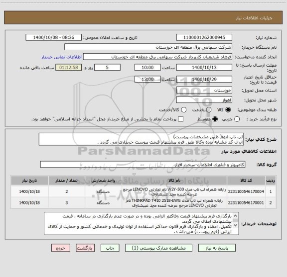 استعلام لپ تاپ لنوو( طبق مشخصات پیوست)
ایران کد مشابه بوده وکالا طبق فرم پیشنهاد قیمت پیوست خریداری می گردد .