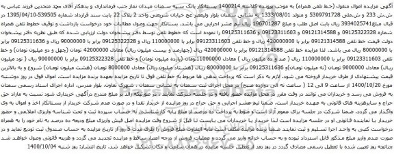 آگهی مزایده تلفن 09125311636