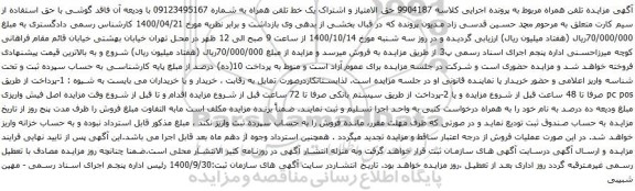 آگهی مزایده حق الامتیاز و اشتراک یک خط تلفن همراه به شماره 09123495167 