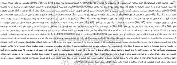 آگهی مزایده شش دانگ پلاک 3310 فرعی از 195 اصلی مفروز