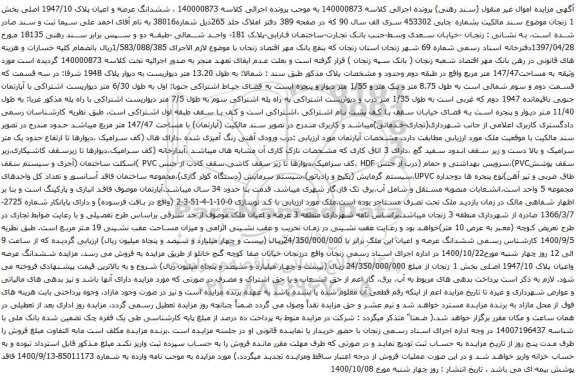 آگهی مزایده ششدانگ عرصه و اعیان پلاک 1947/10 اصلی بخش 1