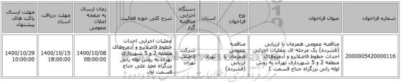 مناقصه عمومی همزمان با ارزیابی (فشرده) یک مرحله ای عملیات اجرایی احداث خطوط فاضلابرو و آدمروهای منطقه 2 و 5 شهرداری تهران به روش لوله رانی بزرگراه جناح قسمت 1