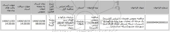 مناقصه عمومی همزمان با ارزیابی (فشرده) یک مرحله ای عملیات بهره براری و نگهداری تاسیسات شبکه مستقل آبیاری فضای سبز شهرداری مشهد(شبکه جداسازی)
