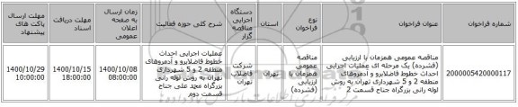 مناقصه عمومی همزمان با ارزیابی (فشرده) یک مرحله ای عملیات اجرایی احداث خطوط فاضلابرو و آدمروهای منطقه 2 و 5 شهرداری تهران به روش لوله رانی بزرگراه جناح قسمت 2