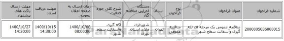 مناقصه عمومی یک مرحله ای  لکه گیری وآسفالت سطح شهر