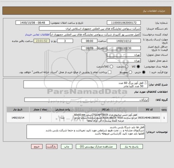 استعلام قفل آویز بزرگ 60 عدد 
50 عدد کلید مادر 
کلیه قفل ها با یک کلید به عنوان کلید مادر باز شوند 
جا قفلی 25 جفت